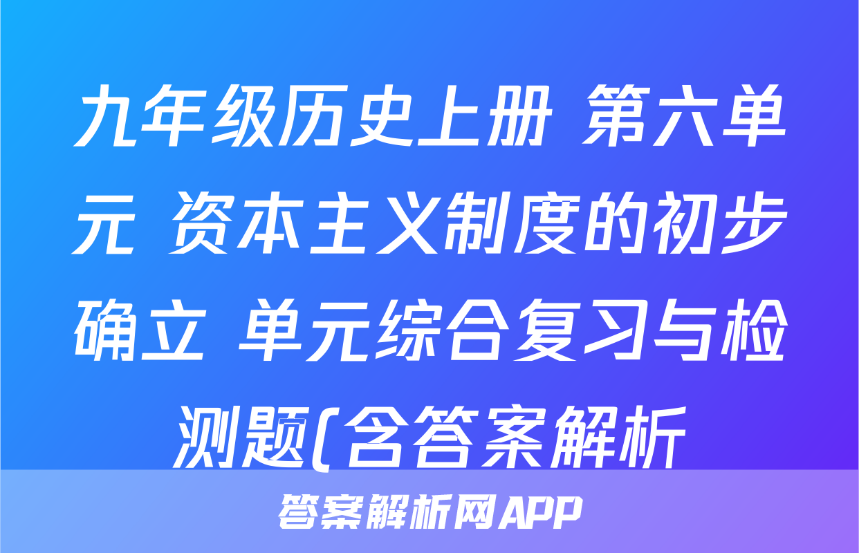 九年级历史上册 第六单元 资本主义制度的初步确立 单元综合复习与检测题(含答案解析)考试试卷
